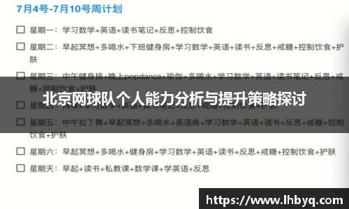 北京网球队个人能力分析与提升策略探讨