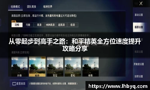 从零起步到高手之路：和平精英全方位速度提升攻略分享
