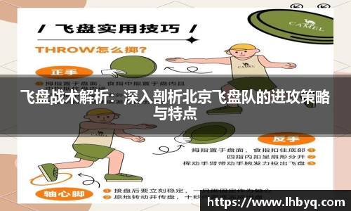飞盘战术解析：深入剖析北京飞盘队的进攻策略与特点