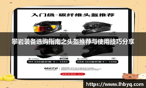 攀岩装备选购指南之头盔推荐与使用技巧分享
