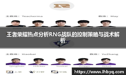 王者荣耀热点分析RNG战队的控制策略与战术解析
