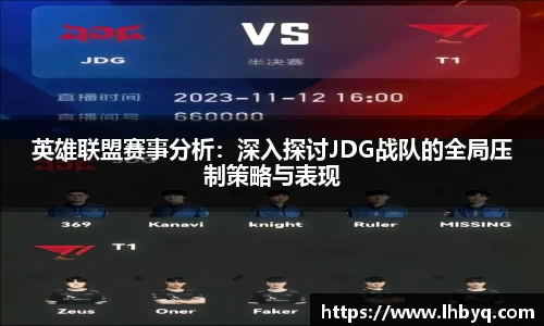 英雄联盟赛事分析：深入探讨JDG战队的全局压制策略与表现