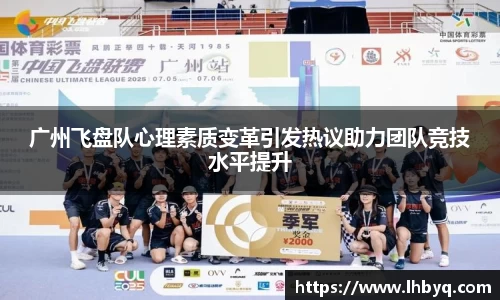 广州飞盘队心理素质变革引发热议助力团队竞技水平提升