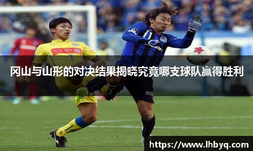 冈山与山形的对决结果揭晓究竟哪支球队赢得胜利