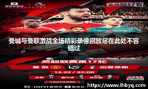 曼城与曼联激战全场精彩录像回放尽在此处不容错过