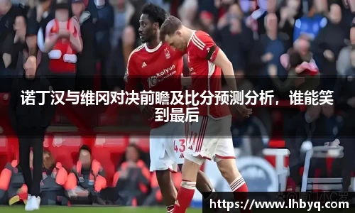 诺丁汉与维冈对决前瞻及比分预测分析，谁能笑到最后