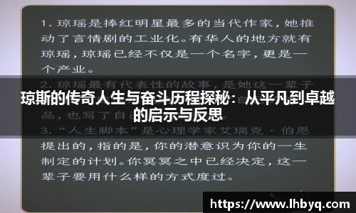 琼斯的传奇人生与奋斗历程探秘：从平凡到卓越的启示与反思