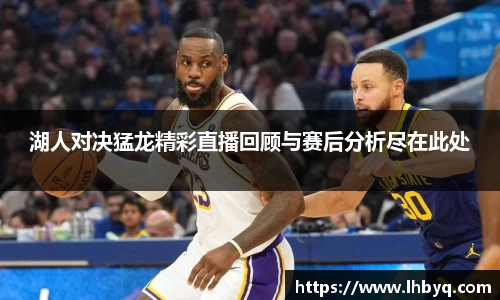 湖人对决猛龙精彩直播回顾与赛后分析尽在此处