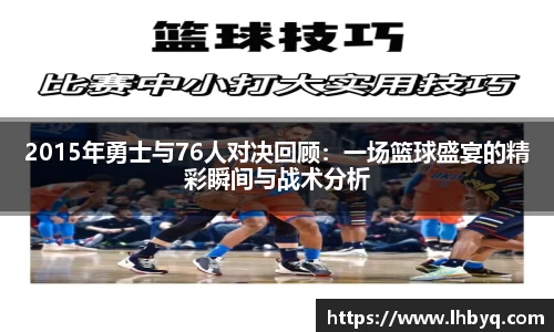 2015年勇士与76人对决回顾：一场篮球盛宴的精彩瞬间与战术分析
