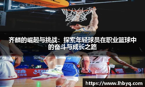 齐麟的崛起与挑战：探索年轻球员在职业篮球中的奋斗与成长之路