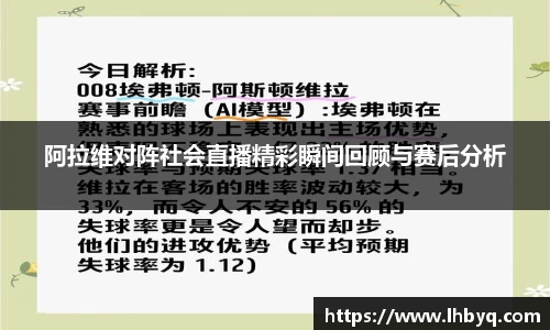 阿拉维对阵社会直播精彩瞬间回顾与赛后分析