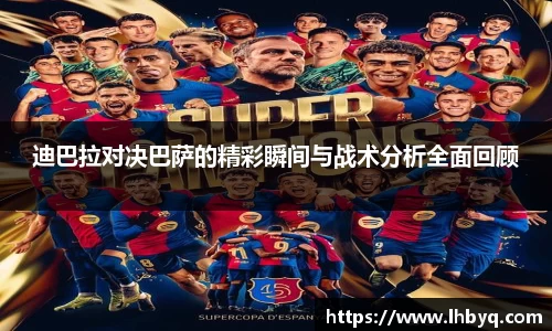 迪巴拉对决巴萨的精彩瞬间与战术分析全面回顾