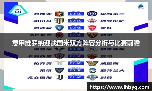 意甲维罗纳迎战国米双方阵容分析与比赛前瞻