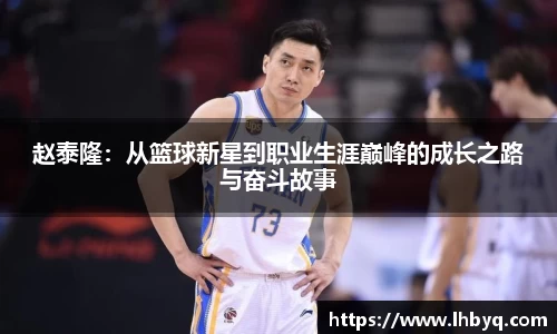 赵泰隆：从篮球新星到职业生涯巅峰的成长之路与奋斗故事