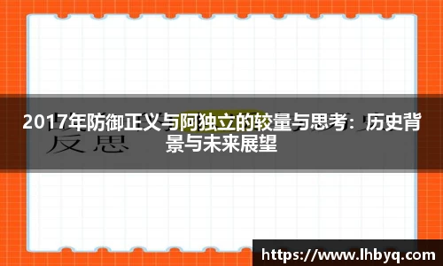 2017年防御正义与阿独立的较量与思考：历史背景与未来展望