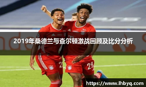 2019年桑德兰与查尔顿激战回顾及比分分析