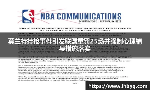 莫兰特持枪事件引发联盟重罚25场并强制心理辅导措施落实