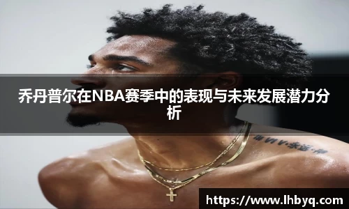 乔丹普尔在NBA赛季中的表现与未来发展潜力分析