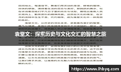 袁堂文：探索历史与文化交汇的智慧之旅