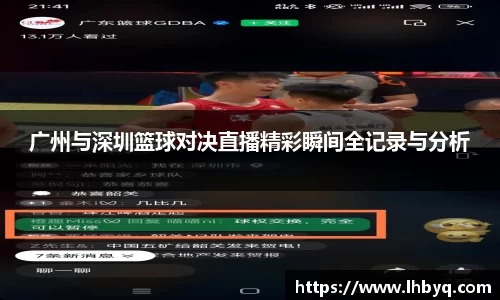 广州与深圳篮球对决直播精彩瞬间全记录与分析