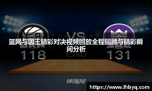 篮网与国王精彩对决视频回放全程回顾与精彩瞬间分析