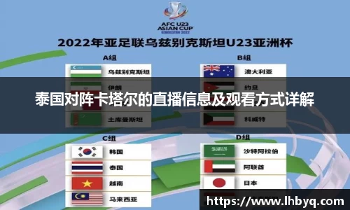泰国对阵卡塔尔的直播信息及观看方式详解