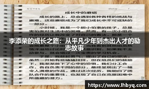 李添荣的成长之路：从平凡少年到杰出人才的励志故事