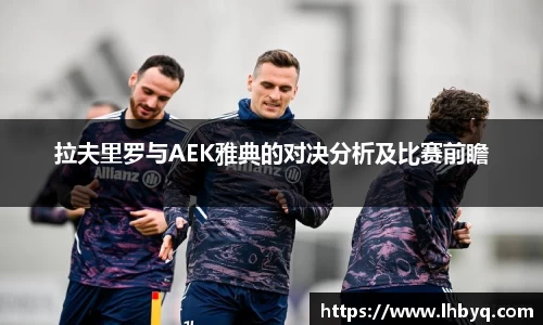 拉夫里罗与AEK雅典的对决分析及比赛前瞻