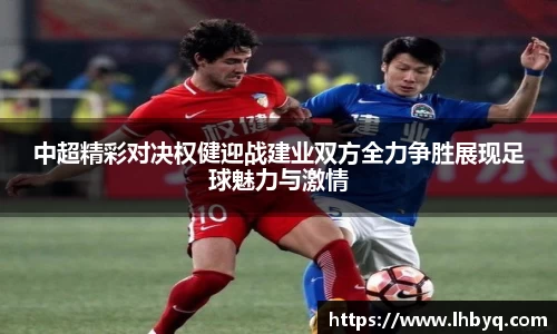 中超精彩对决权健迎战建业双方全力争胜展现足球魅力与激情