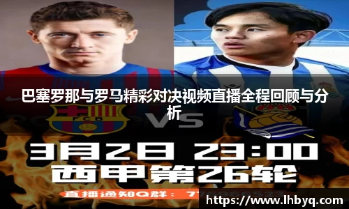 巴塞罗那与罗马精彩对决视频直播全程回顾与分析