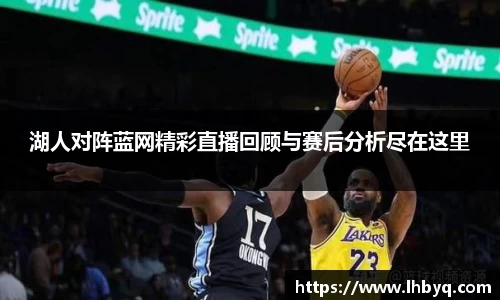 湖人对阵蓝网精彩直播回顾与赛后分析尽在这里