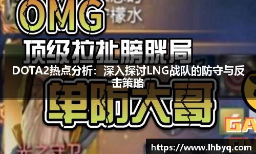 DOTA2热点分析：深入探讨LNG战队的防守与反击策略