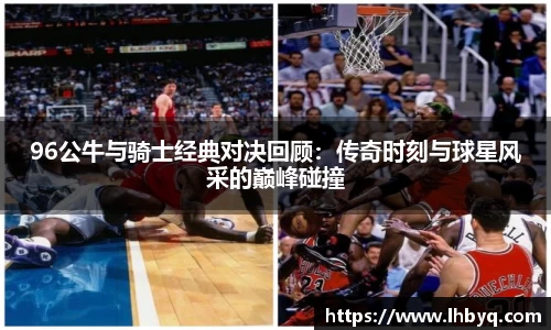 96公牛与骑士经典对决回顾：传奇时刻与球星风采的巅峰碰撞