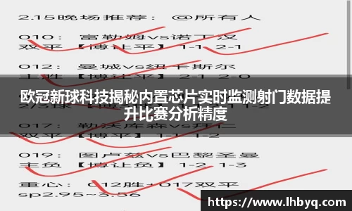 欧冠新球科技揭秘内置芯片实时监测射门数据提升比赛分析精度