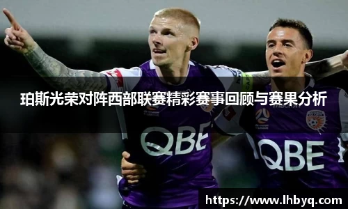 珀斯光荣对阵西部联赛精彩赛事回顾与赛果分析