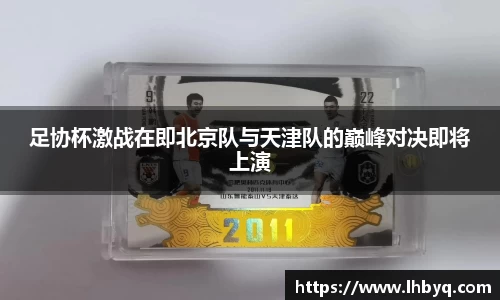足协杯激战在即北京队与天津队的巅峰对决即将上演