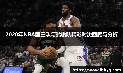 2020年NBA国王队与鹈鹕队精彩对决回顾与分析