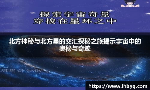 北方神秘与北方星的交汇探秘之旅揭示宇宙中的奥秘与奇迹