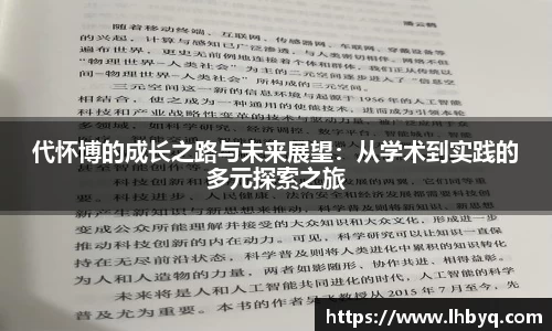 代怀博的成长之路与未来展望：从学术到实践的多元探索之旅