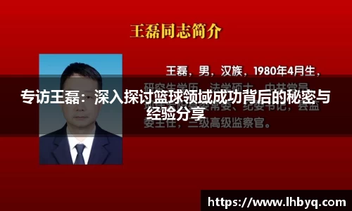 专访王磊：深入探讨篮球领域成功背后的秘密与经验分享