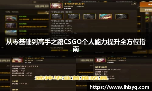 从零基础到高手之路CSGO个人能力提升全方位指南