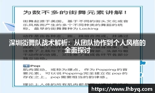 深圳街舞队战术解析：从团队协作到个人风格的全面探讨