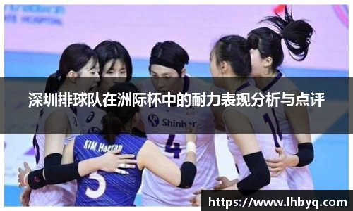 深圳排球队在洲际杯中的耐力表现分析与点评