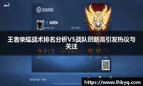 王者荣耀战术排名分析V5战队创新高引发热议与关注