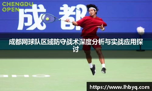 成都网球队区域防守战术深度分析与实战应用探讨