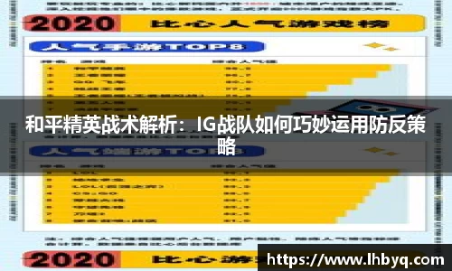 和平精英战术解析：IG战队如何巧妙运用防反策略