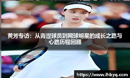 黄芳专访：从青涩球员到网球明星的成长之路与心路历程回顾