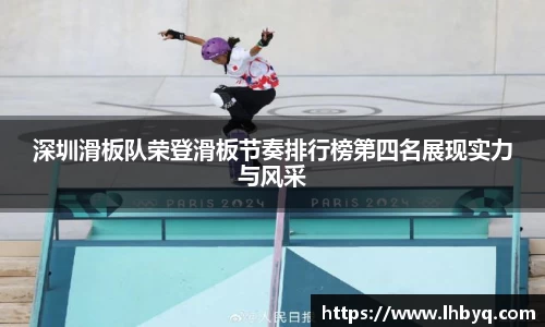 深圳滑板队荣登滑板节奏排行榜第四名展现实力与风采