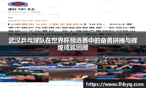 武汉乒乓球队在世界杯预选赛中的奋勇拼搏与辉煌成就回顾