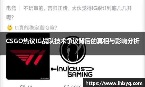 CSGO热议IG战队技术争议背后的真相与影响分析